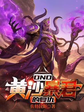 DND:黄沙暴君的复仇